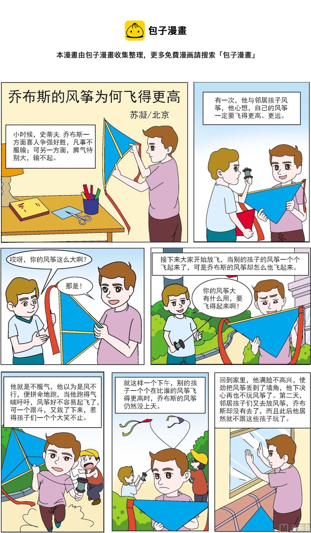《古今中外故事汇》第096话 乔布斯的风筝为何飞得更高 第1页