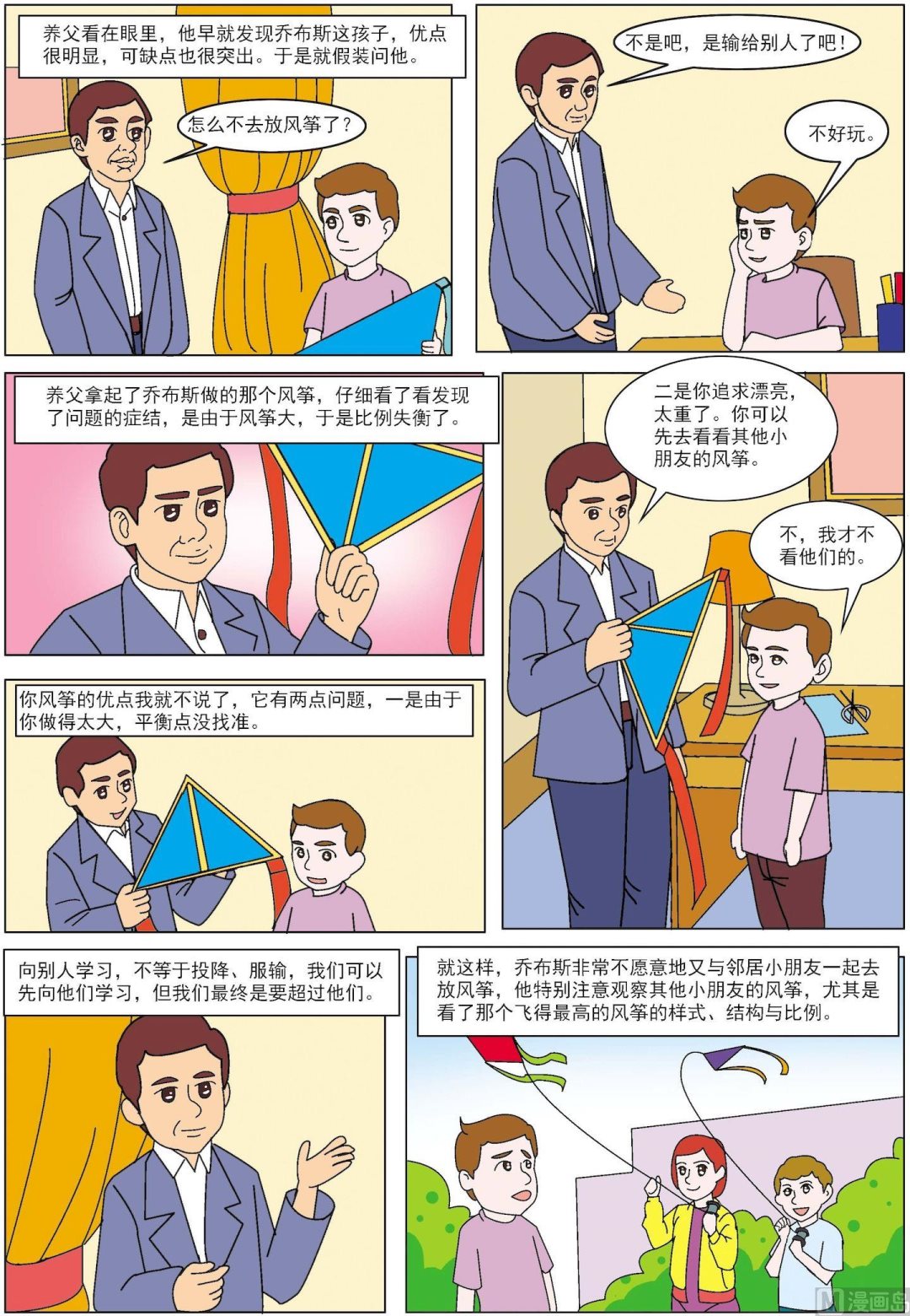 《古今中外故事汇》第096话 乔布斯的风筝为何飞得更高 第2页