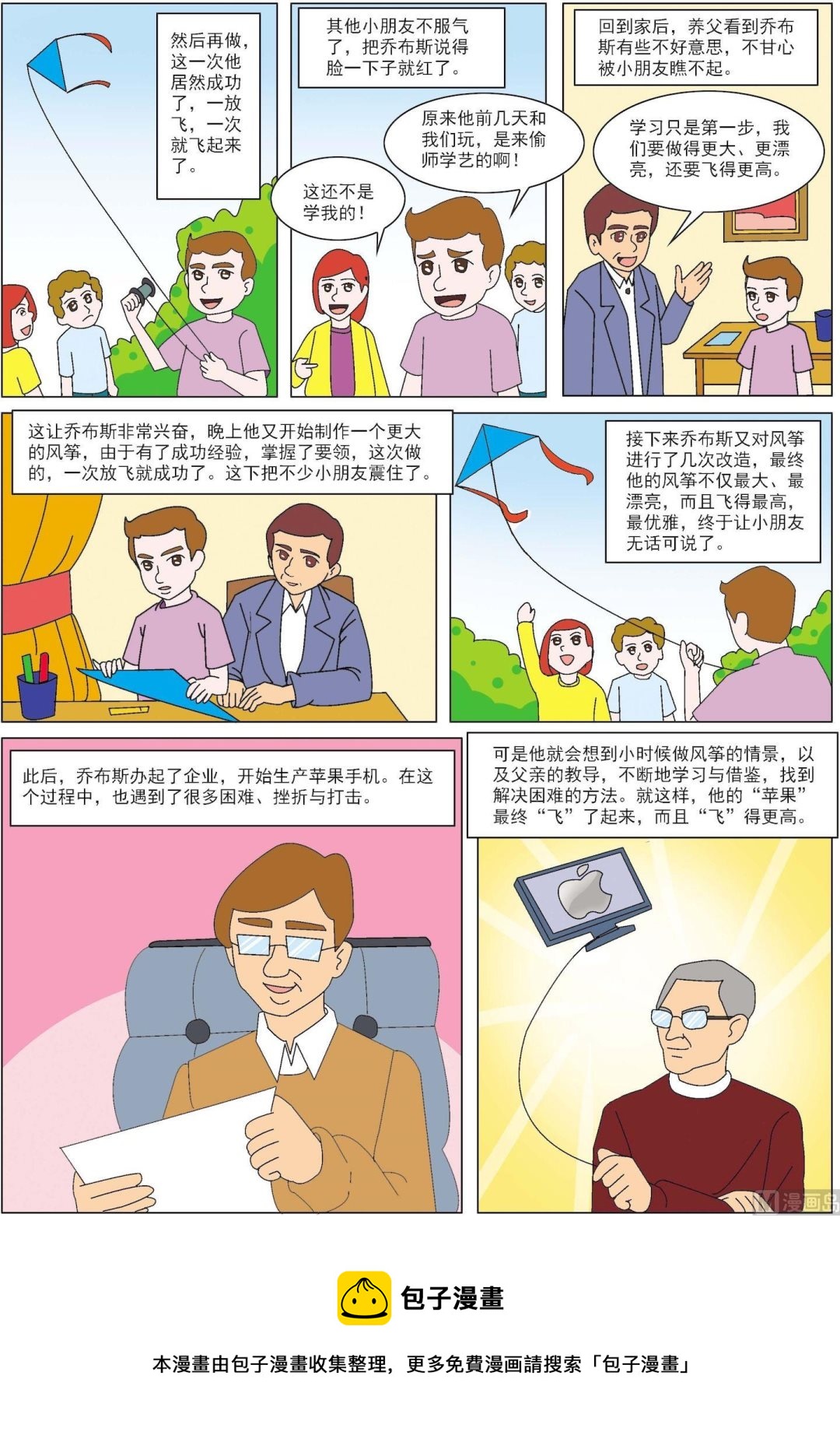 《古今中外故事汇》第096话 乔布斯的风筝为何飞得更高 第3页