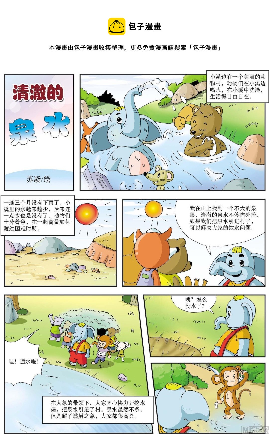 《古今中外故事汇》第100话 清澈的泉水 第1页
