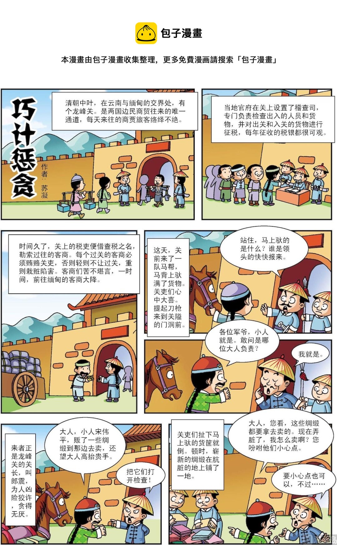 《古今中外故事汇》第098话 巧计惩贪 第1页