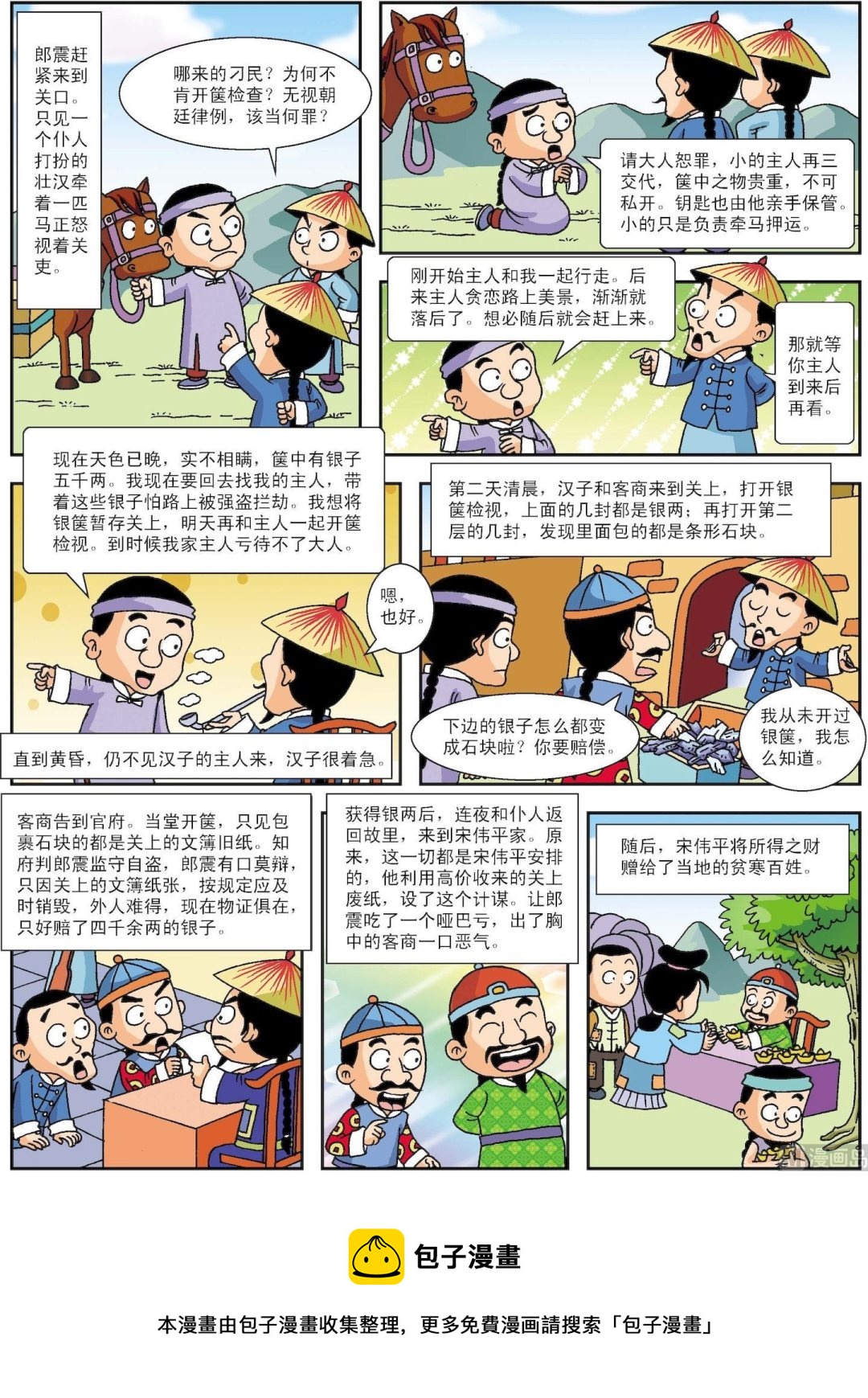 《古今中外故事汇》第098话 巧计惩贪 第3页