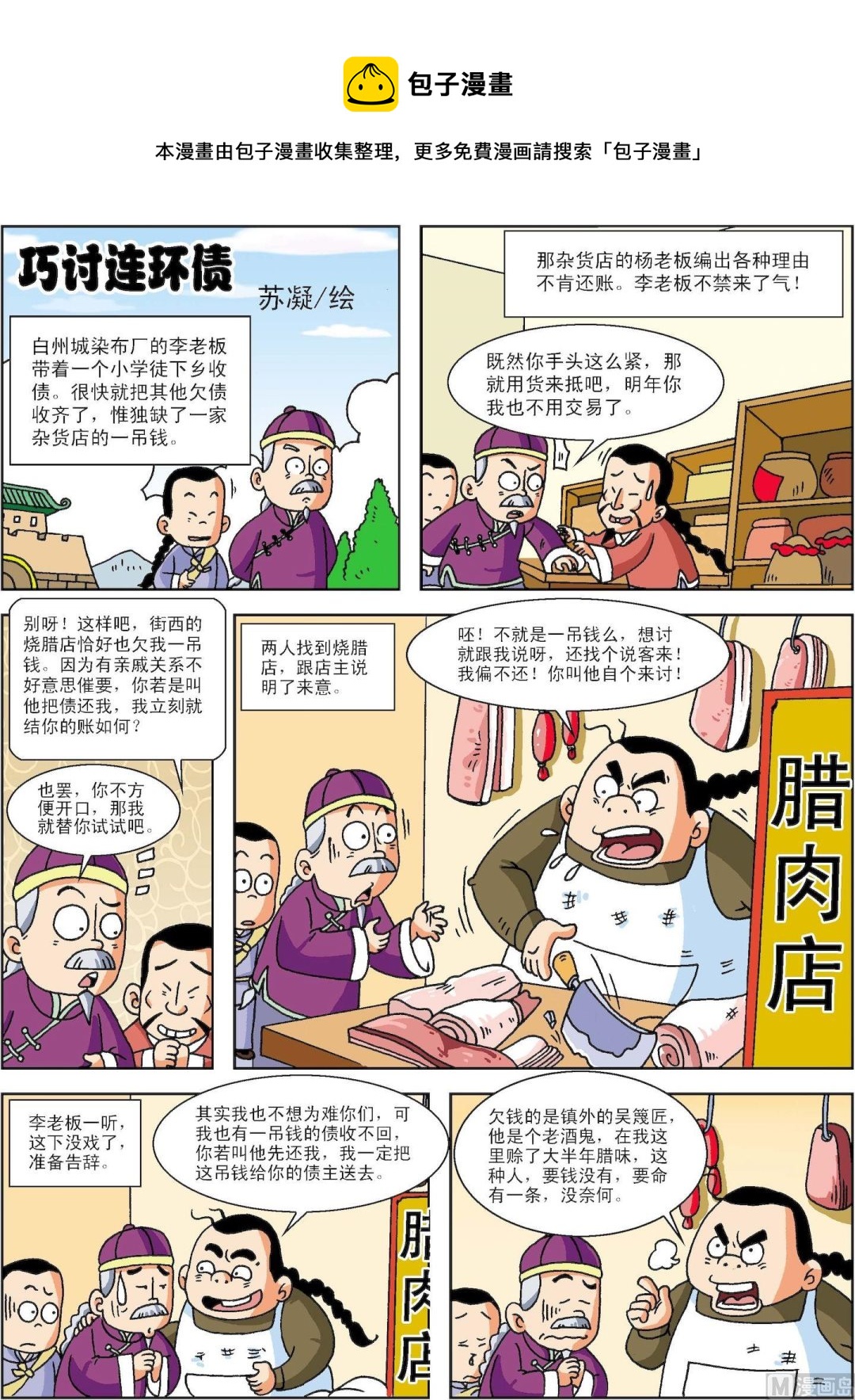 《古今中外故事汇》第099话 巧讨连环债 第1页