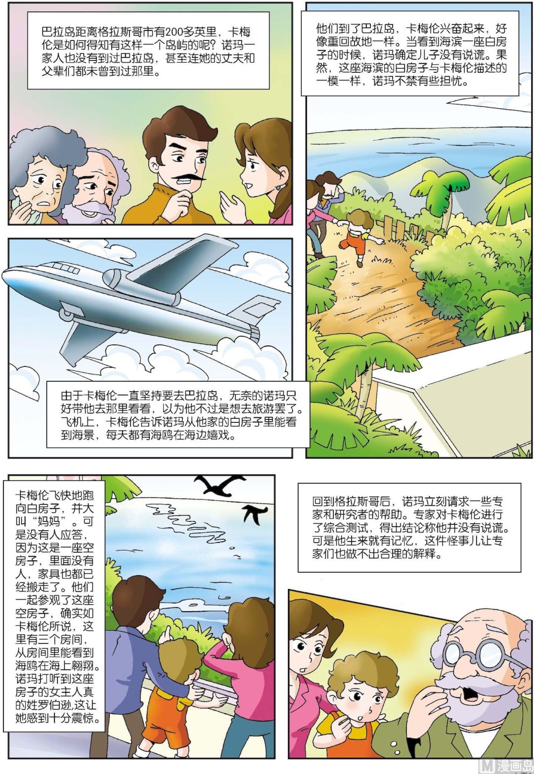 《古今中外故事汇》第103话 人真的有前世记忆吗 第2页