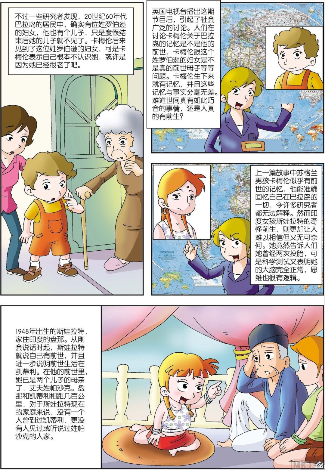 《古今中外故事汇》第103话 人真的有前世记忆吗 第3页