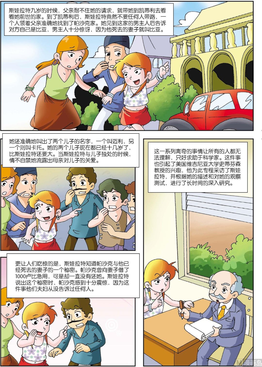 《古今中外故事汇》第103话 人真的有前世记忆吗 第4页