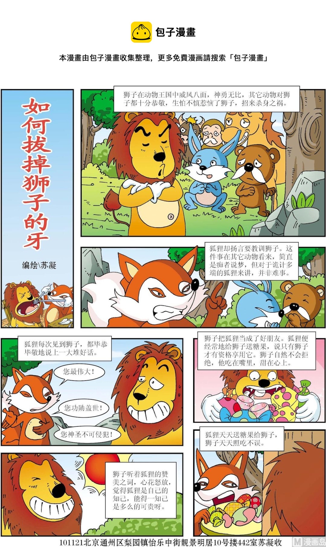 《古今中外故事汇》第104话 如何拔掉狮子的牙 第1页