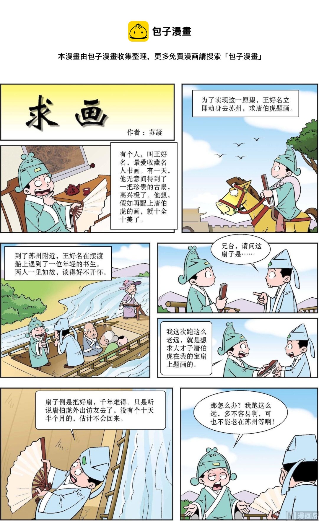 《古今中外故事汇》第101话 求画 第1页