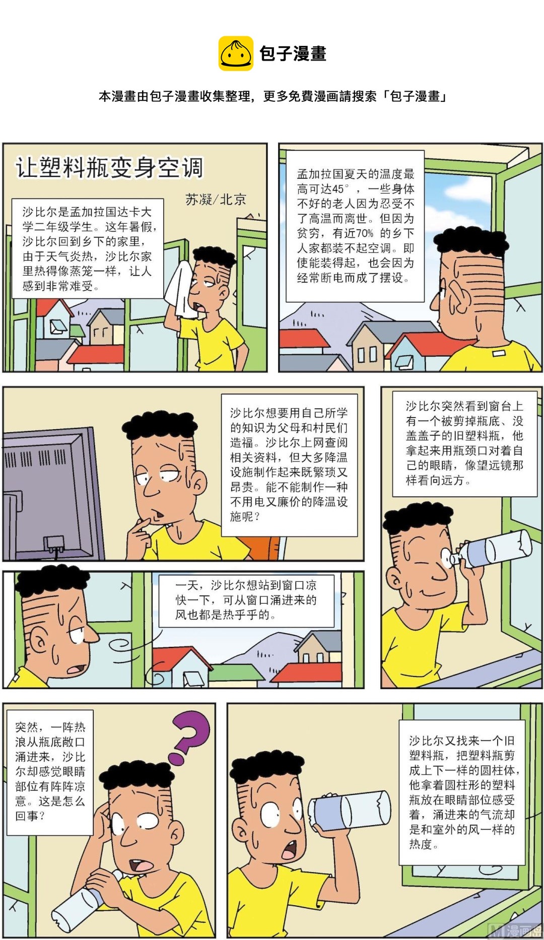 《古今中外故事汇》第102话 让塑料瓶变身空调 第1页