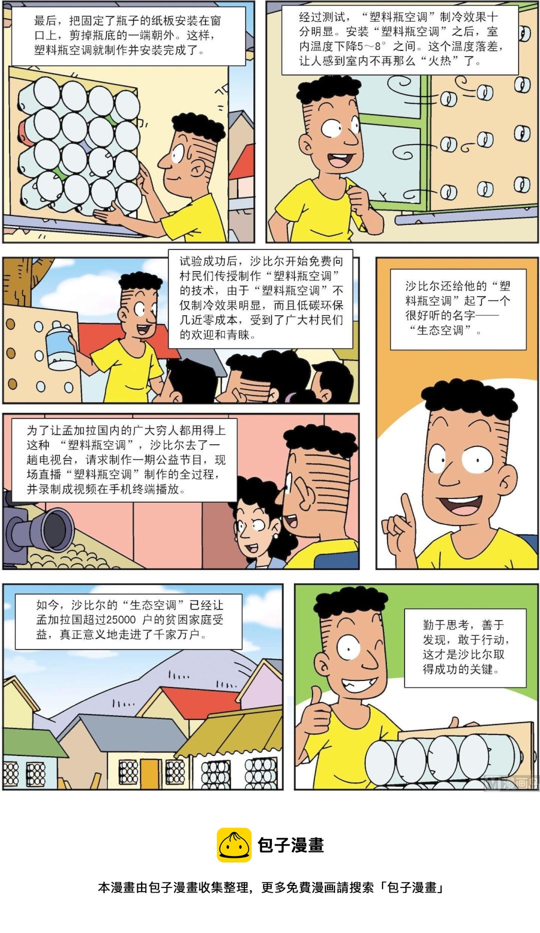 《古今中外故事汇》第102话 让塑料瓶变身空调 第3页