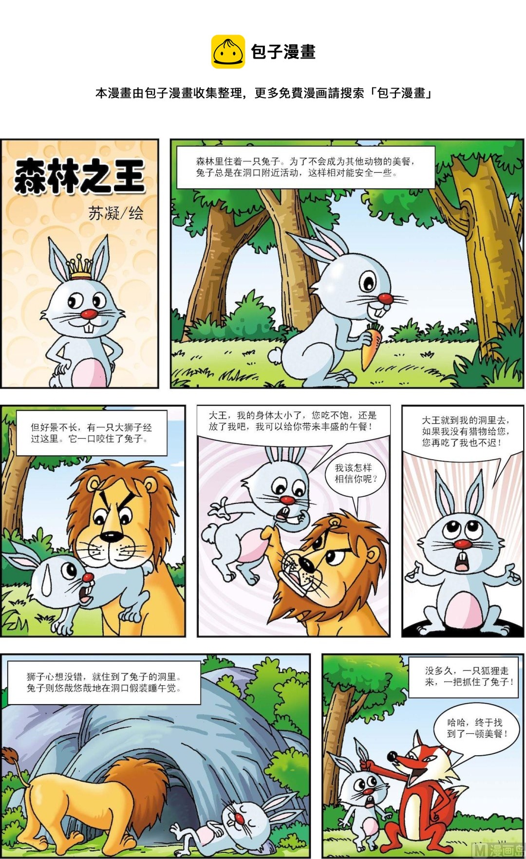 《古今中外故事汇》第106话 森林之王 第1页