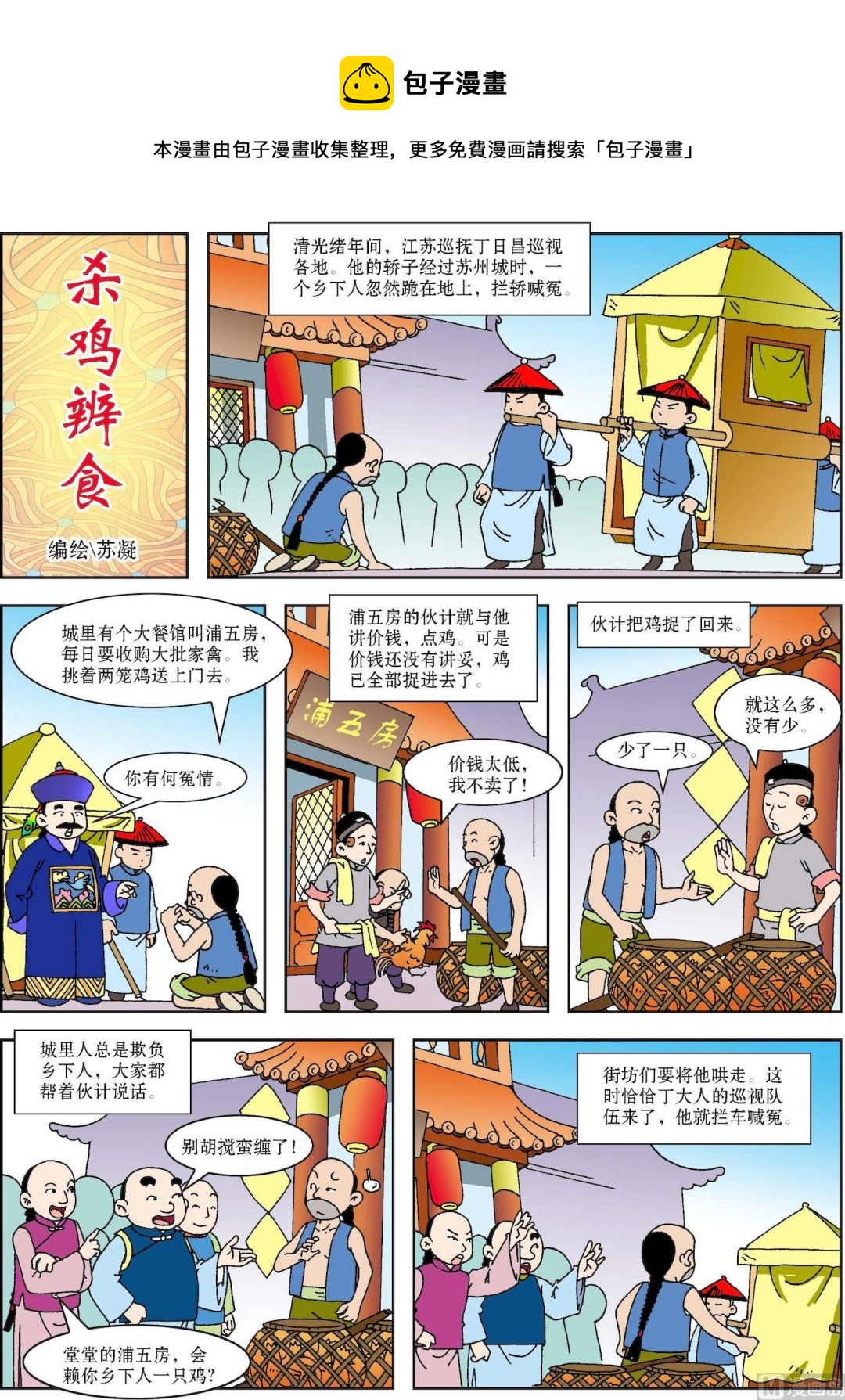 《古今中外故事汇》第107话 杀鸡辩食 第1页