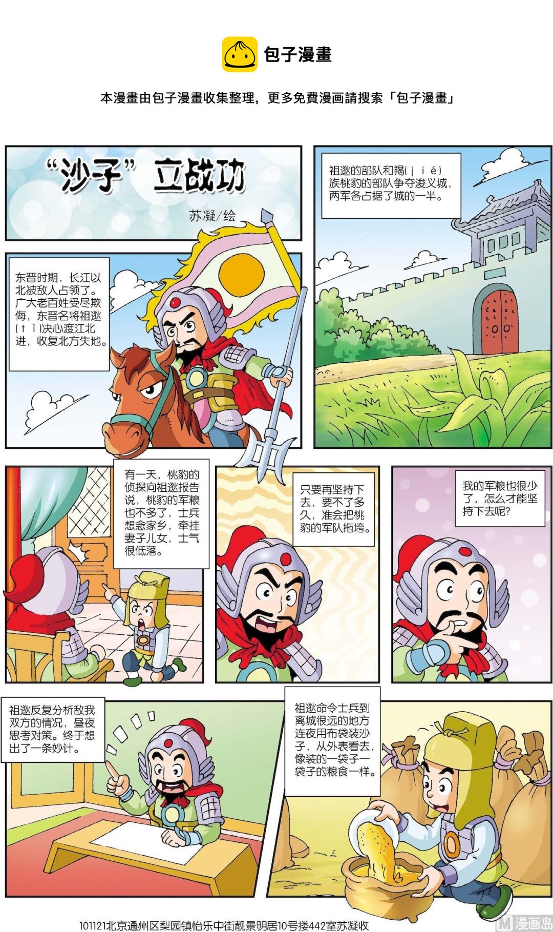 《古今中外故事汇》第108话 沙子立功 第1页