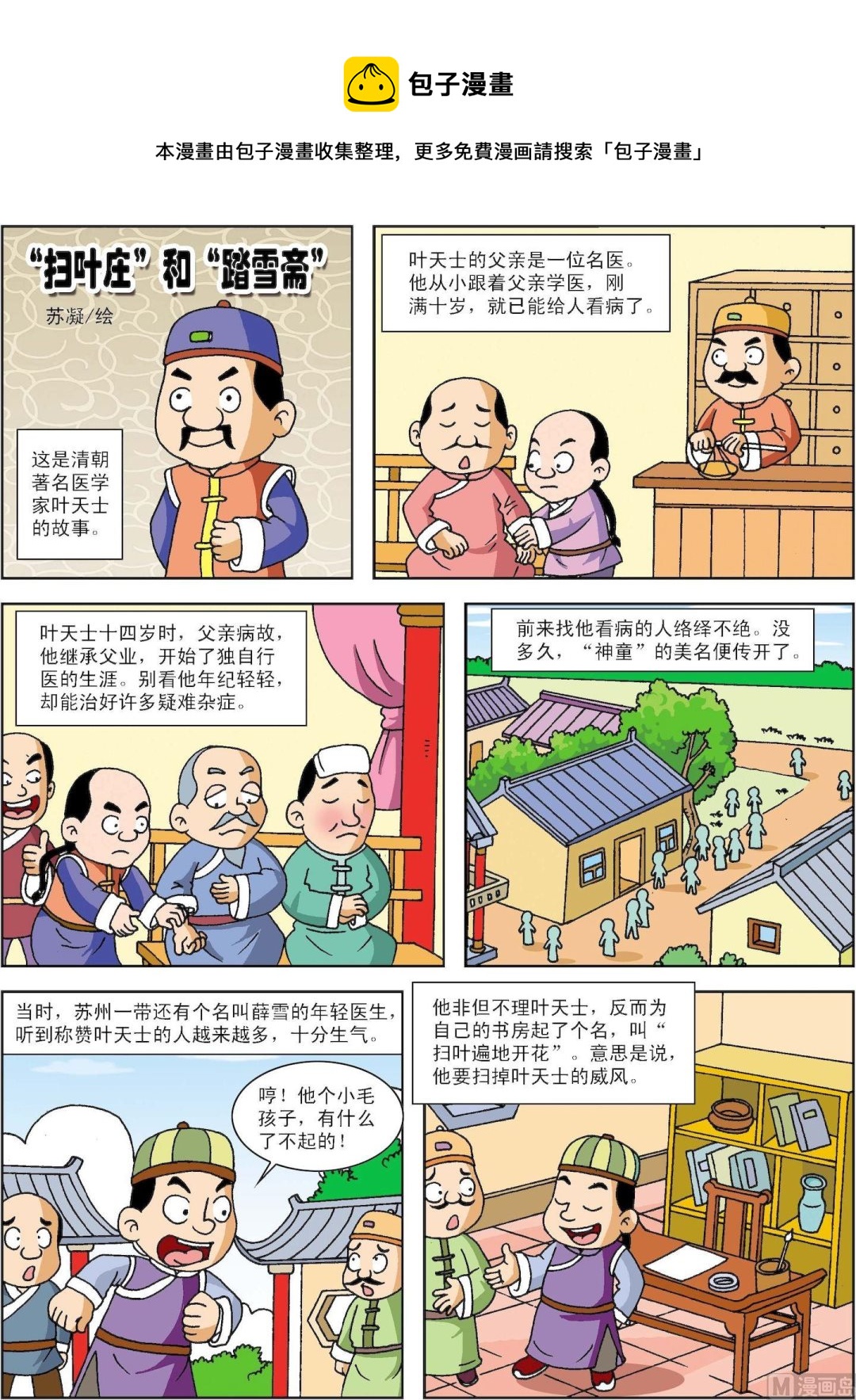 《古今中外故事汇》第105话 扫叶庄和踏雪斋 第1页