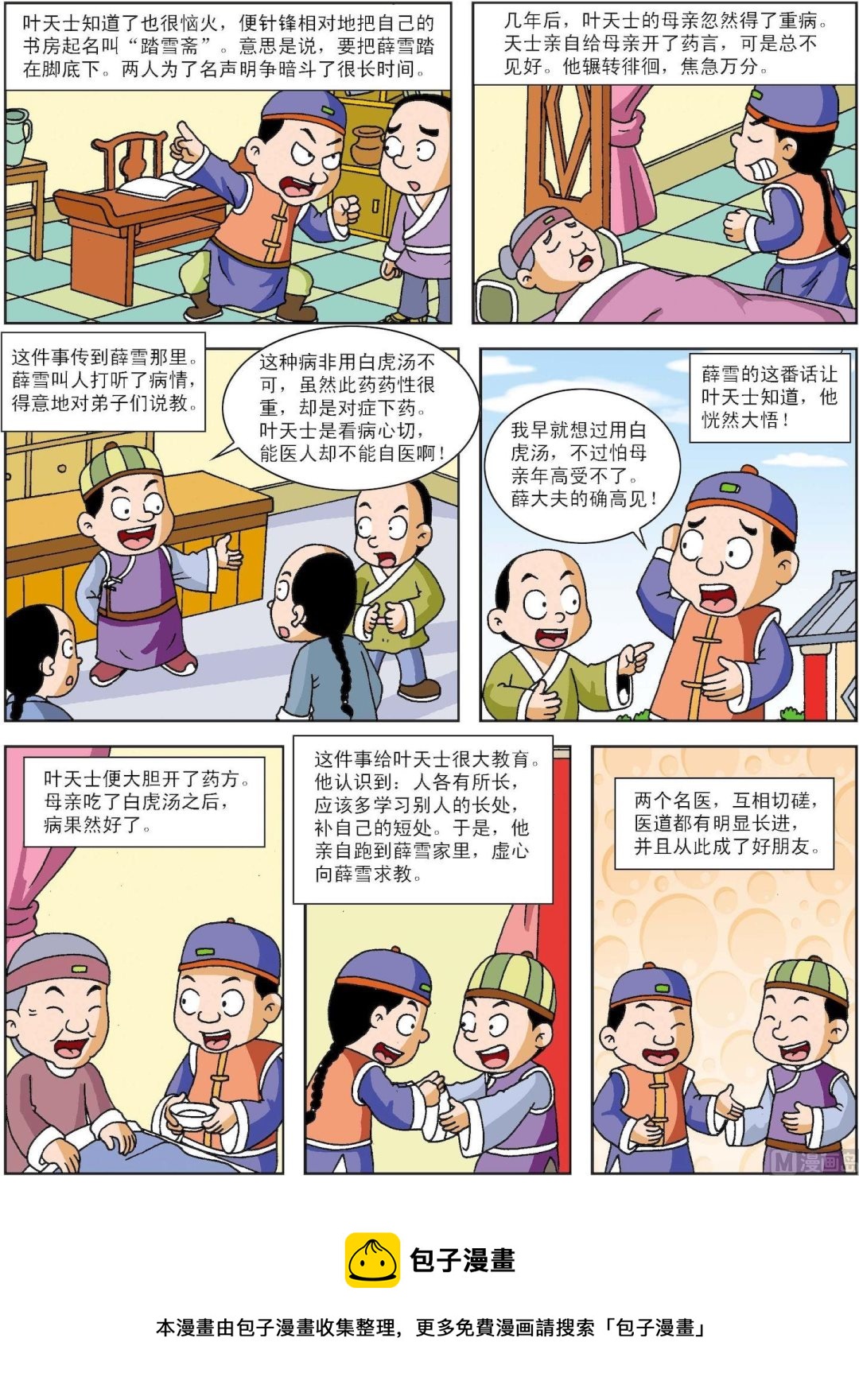 《古今中外故事汇》第105话 扫叶庄和踏雪斋 第2页