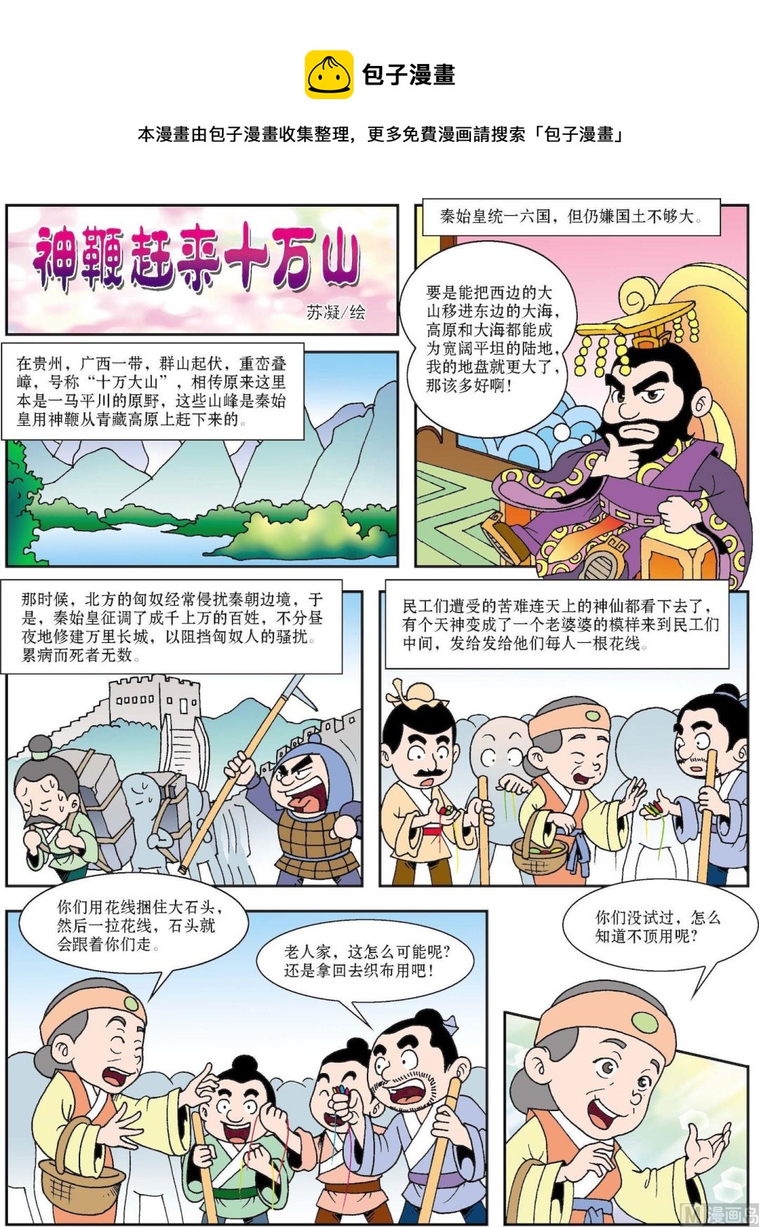 《古今中外故事汇》第112话 神鞭赶来十万山 第1页
