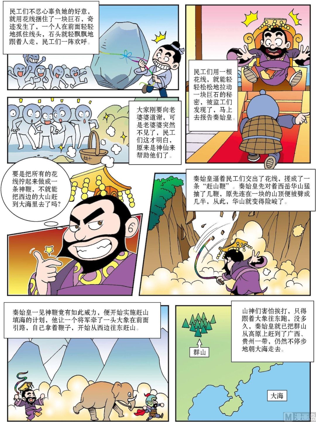 《古今中外故事汇》第112话 神鞭赶来十万山 第2页