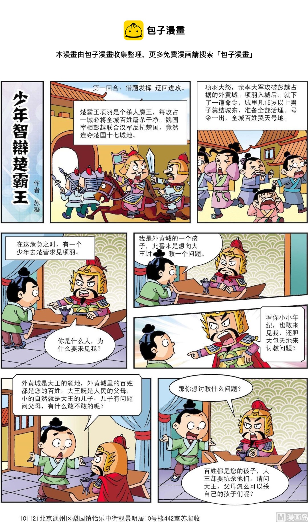 《古今中外故事汇》第111话 少年智辩楚霸王 第1页