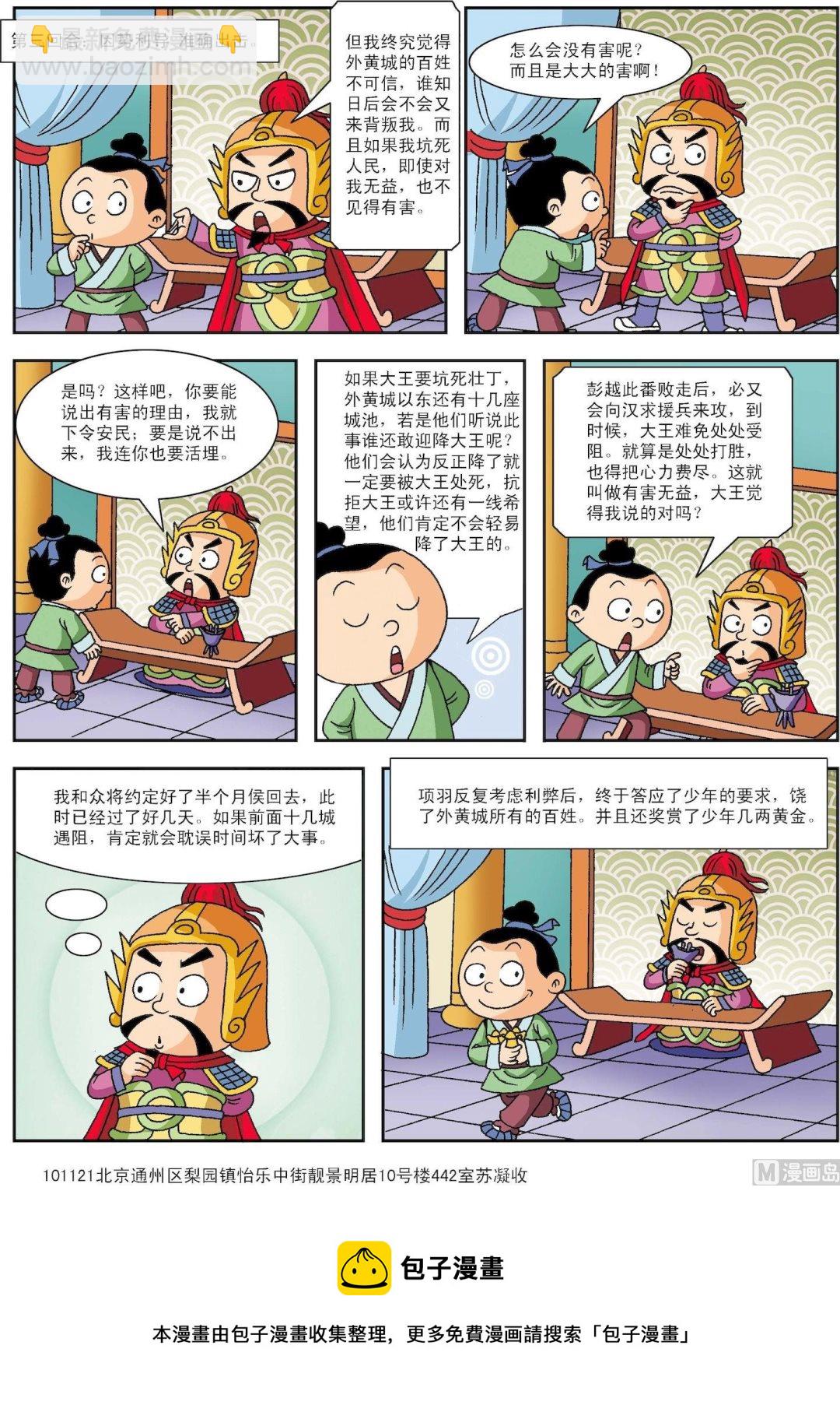 《古今中外故事汇》第111话 少年智辩楚霸王 第3页