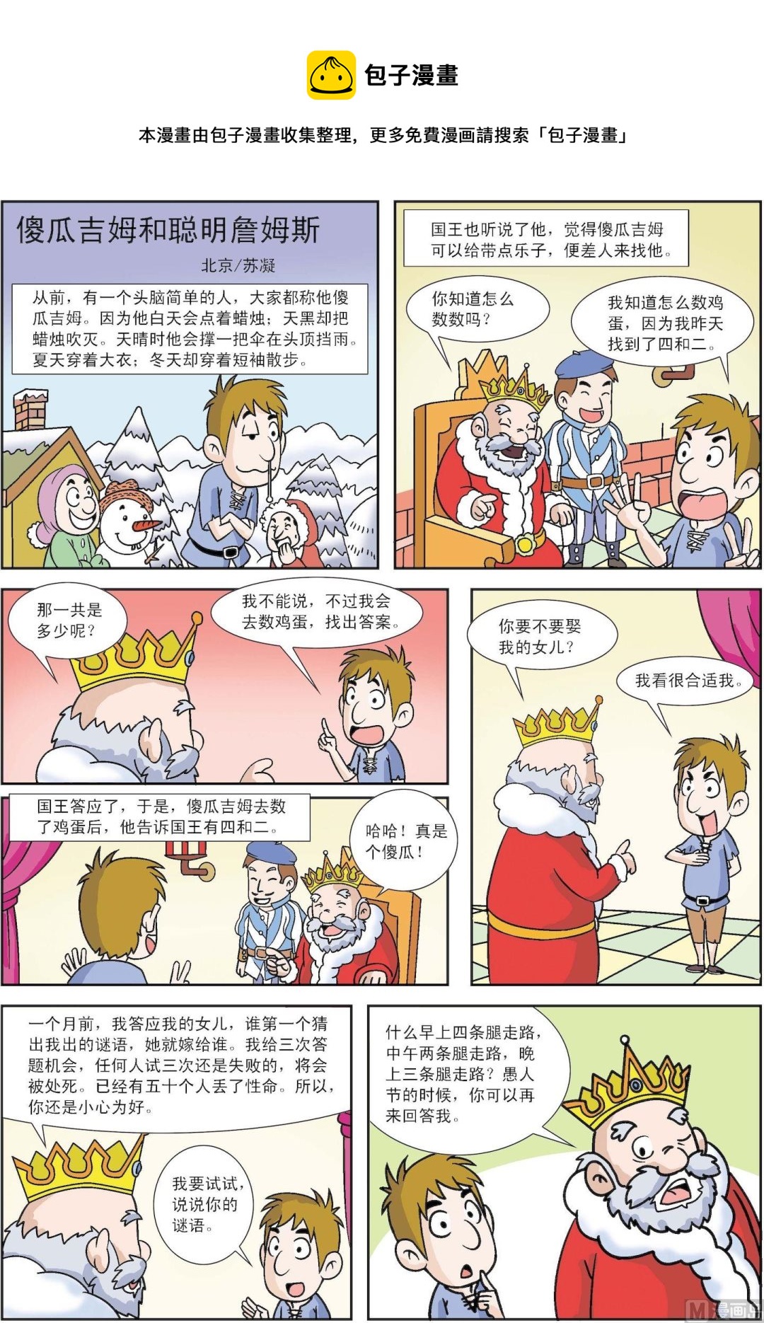 《古今中外故事汇》第109话 傻瓜吉姆和聪明詹姆斯 第1页