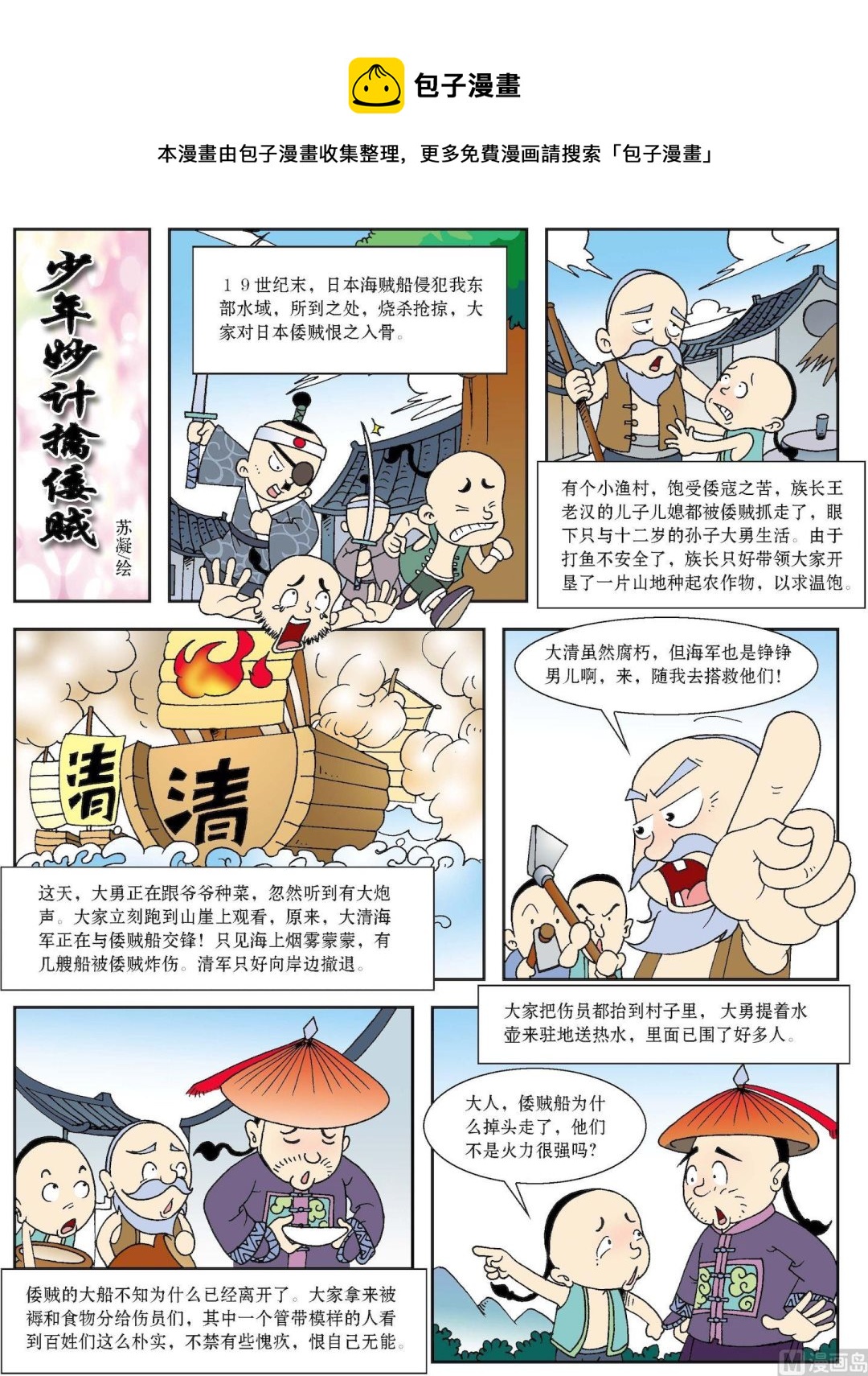 《古今中外故事汇》第110话 少年妙计擒倭贼 第1页