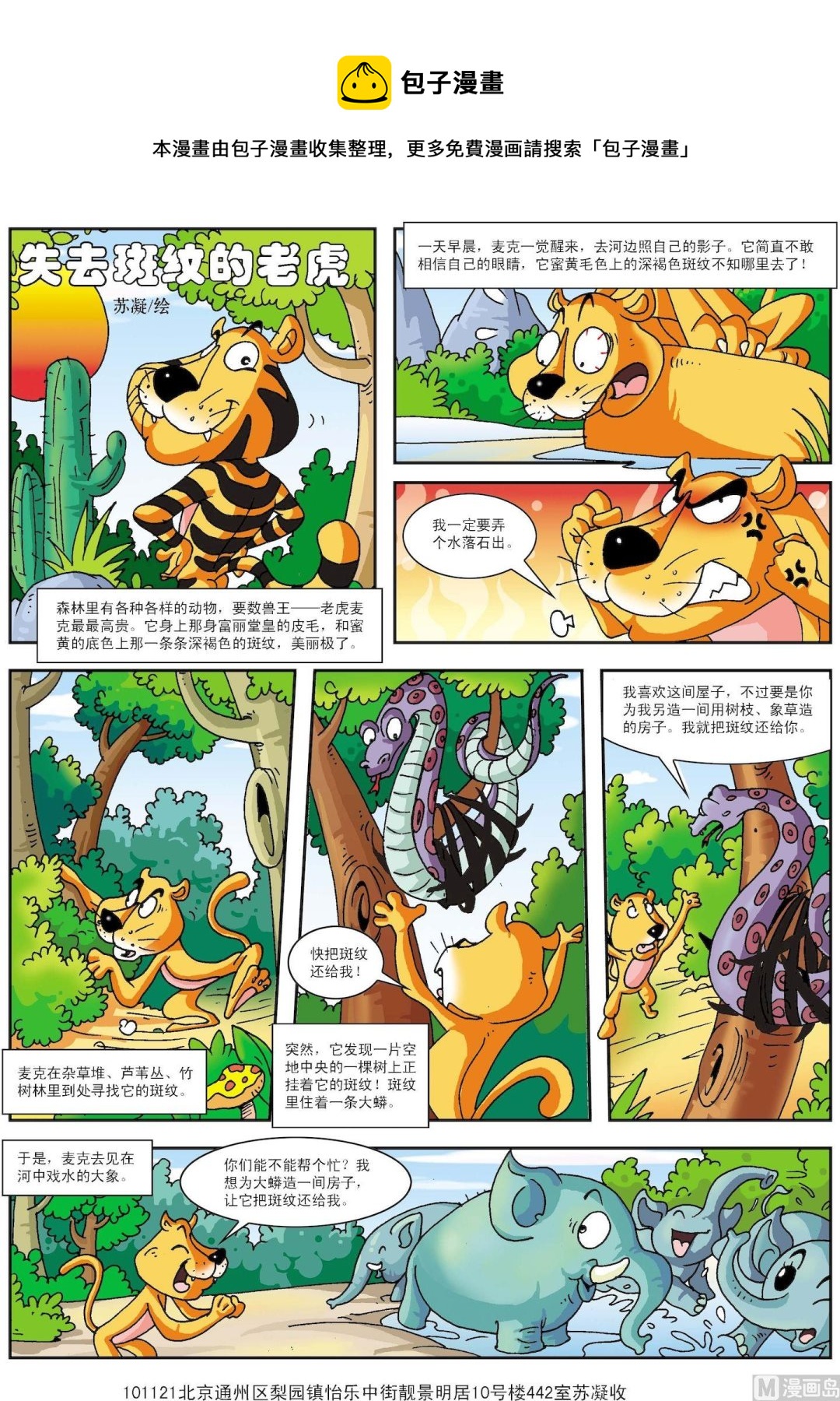 《古今中外故事汇》第115话 失去斑纹的老虎 第1页