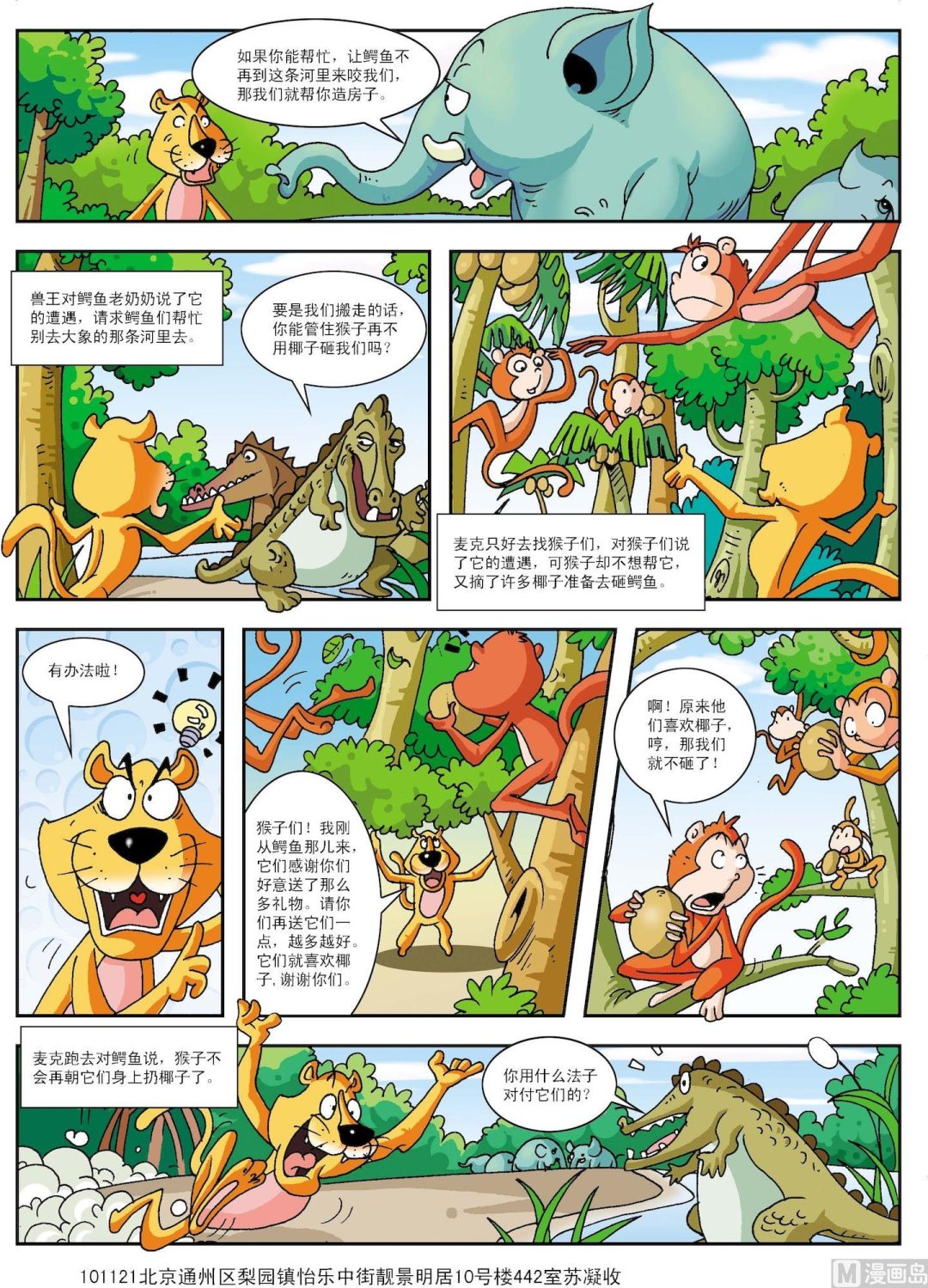 《古今中外故事汇》第115话 失去斑纹的老虎 第2页