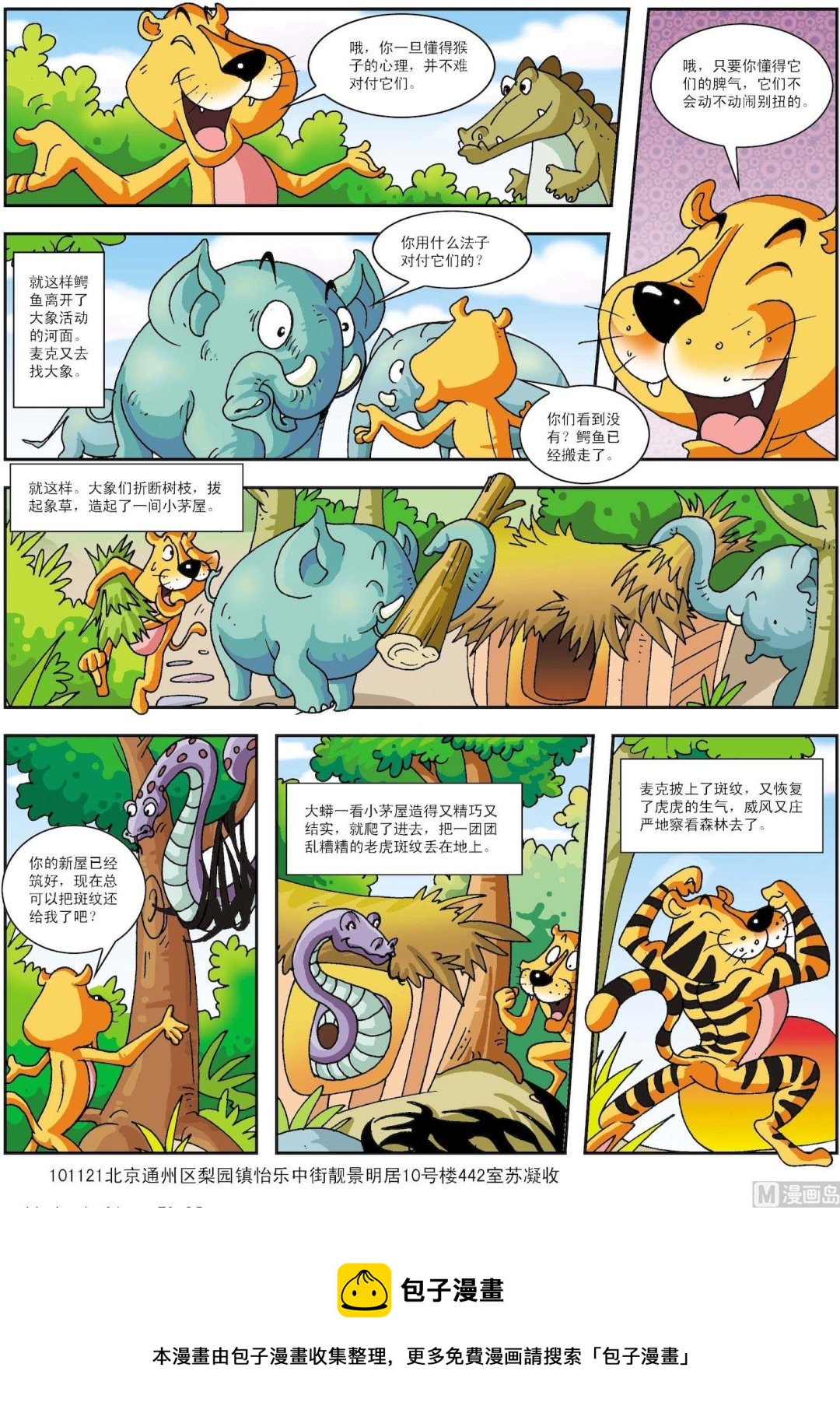 《古今中外故事汇》第115话 失去斑纹的老虎 第3页