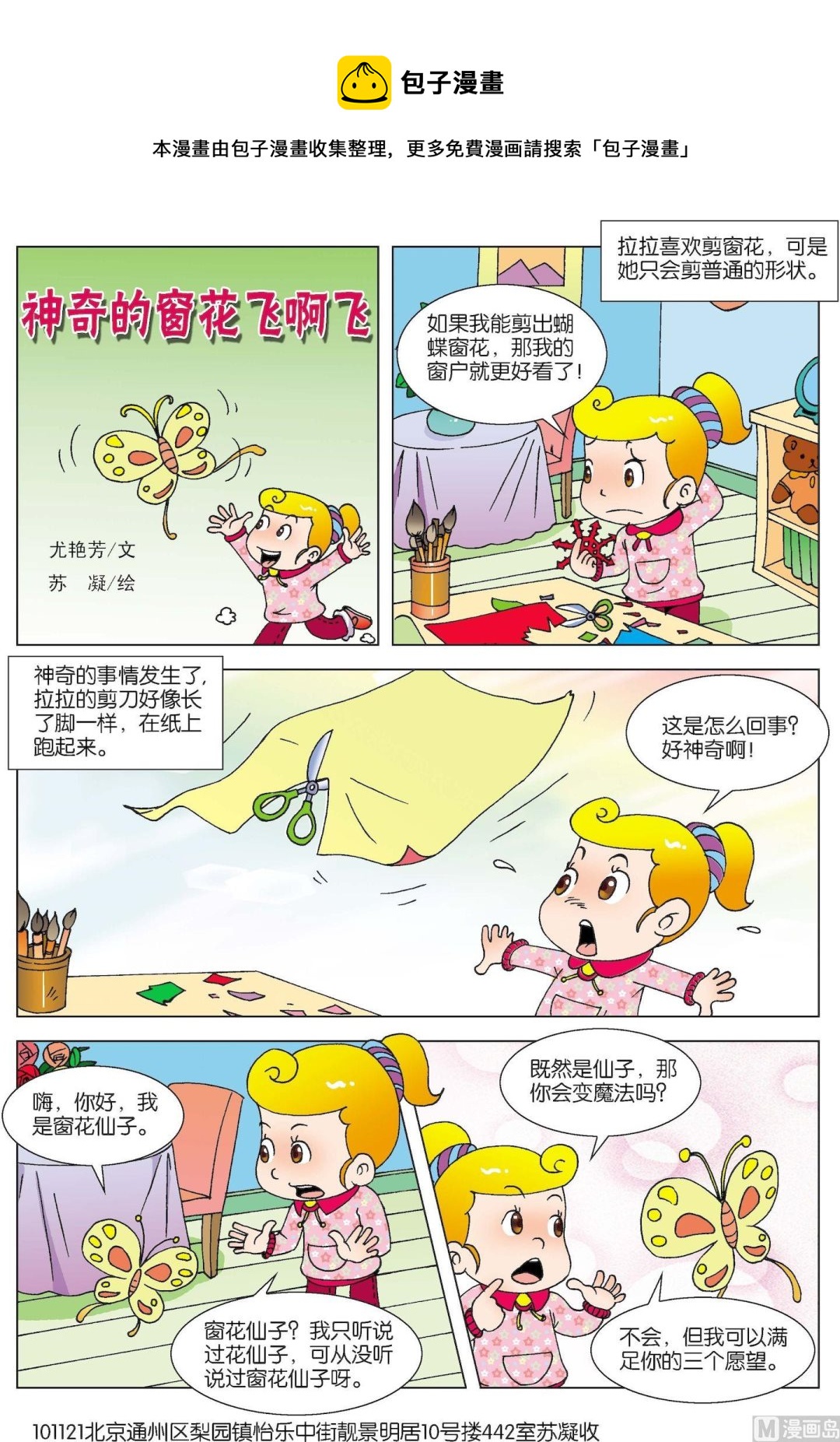 《古今中外故事汇》第113话 神奇的窗花飞啊飞 第1页