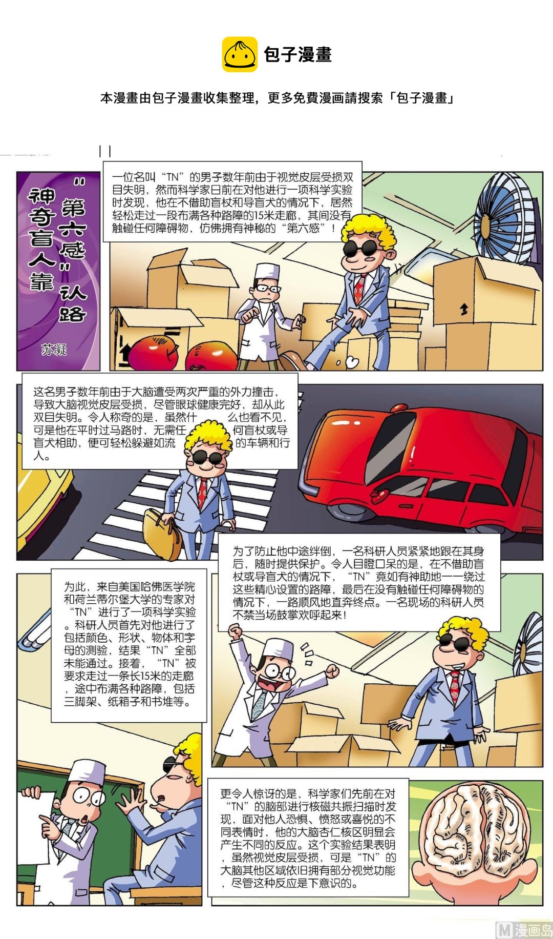 《古今中外故事汇》第114话 神奇盲人靠“第六感”认路 第1页