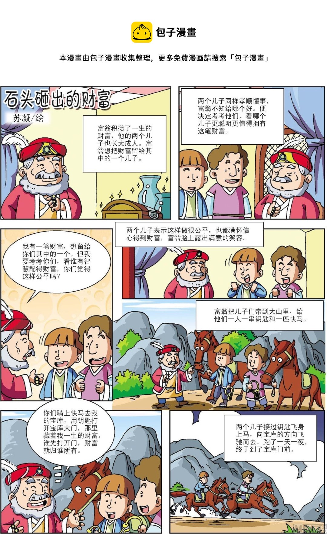 《古今中外故事汇》第116话 石头砸出来的财富 第1页
