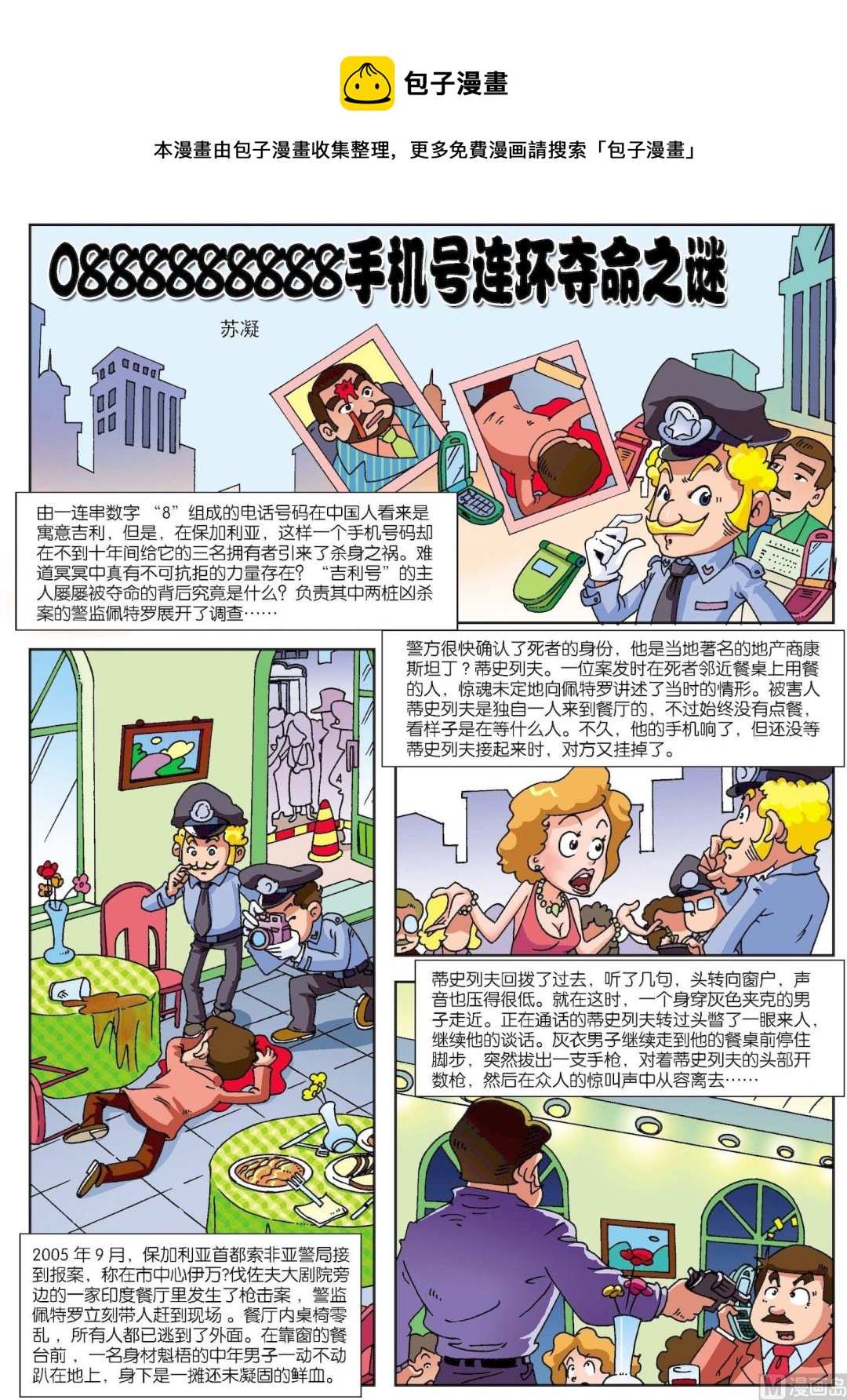 《古今中外故事汇》第119话 手机号连环夺命之谜 第1页