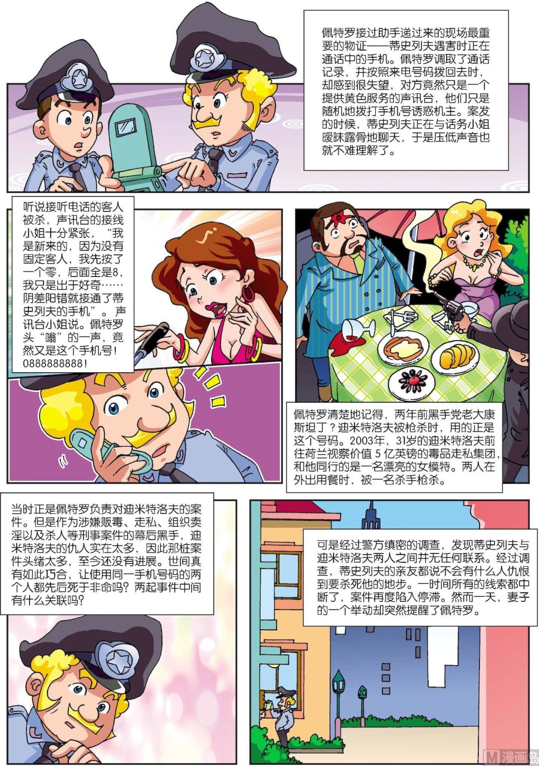 《古今中外故事汇》第119话 手机号连环夺命之谜 第2页