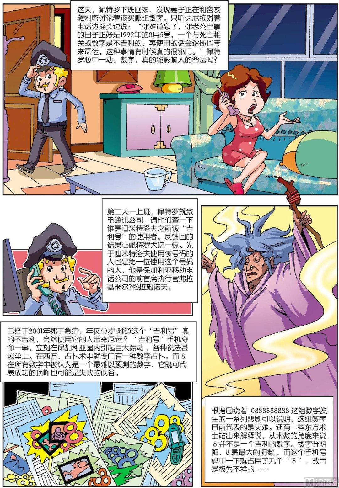 《古今中外故事汇》第119话 手机号连环夺命之谜 第3页