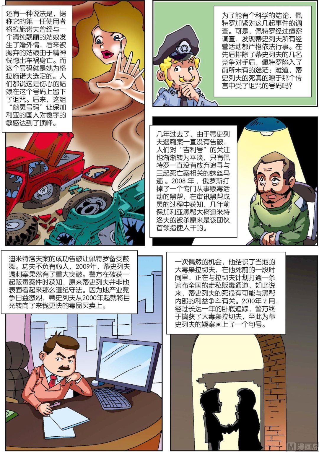 《古今中外故事汇》第119话 手机号连环夺命之谜 第4页