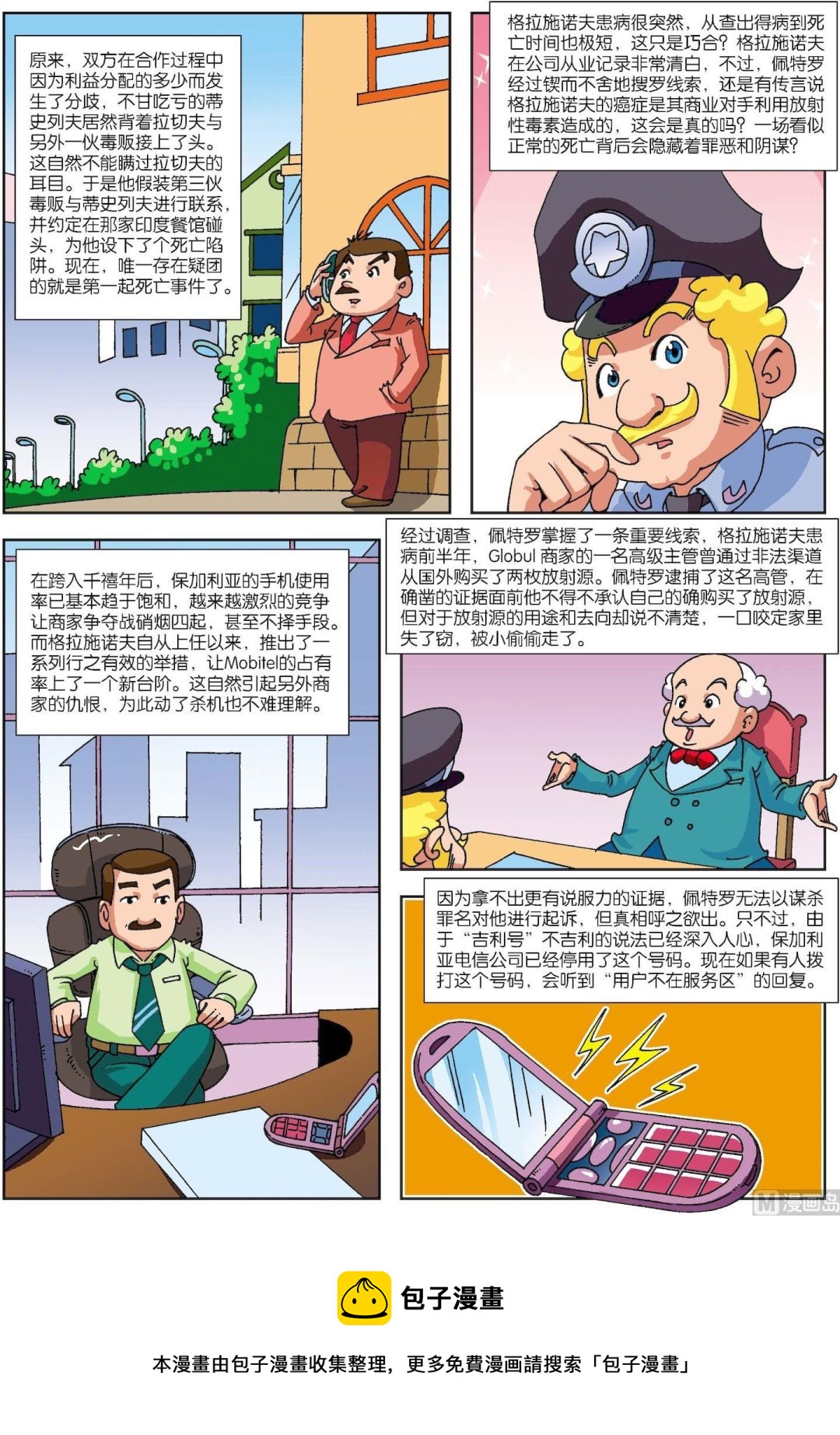 《古今中外故事汇》第119话 手机号连环夺命之谜 第5页