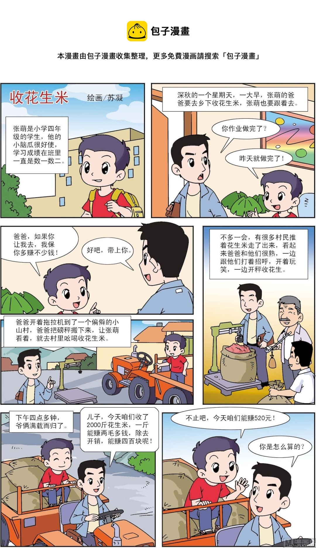 《古今中外故事汇》第118话 收花生米 第1页