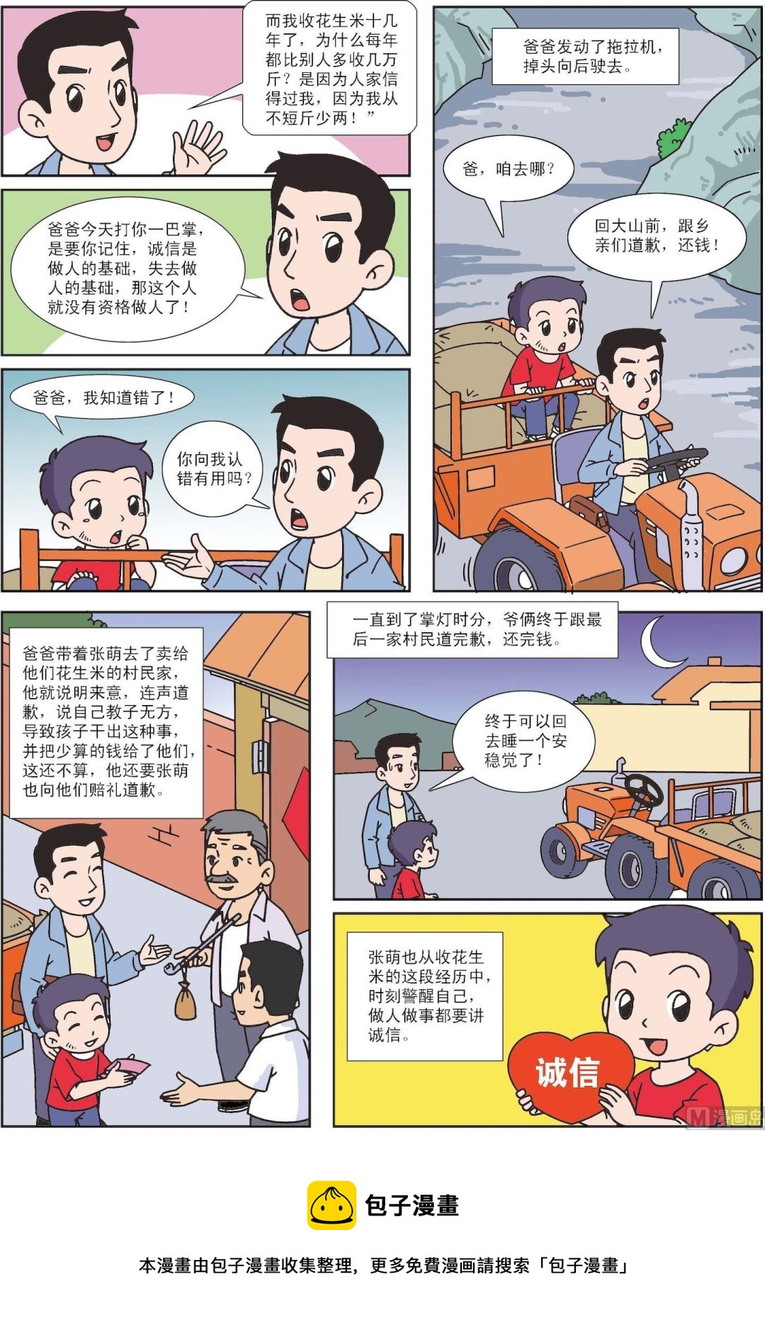 《古今中外故事汇》第118话 收花生米 第3页