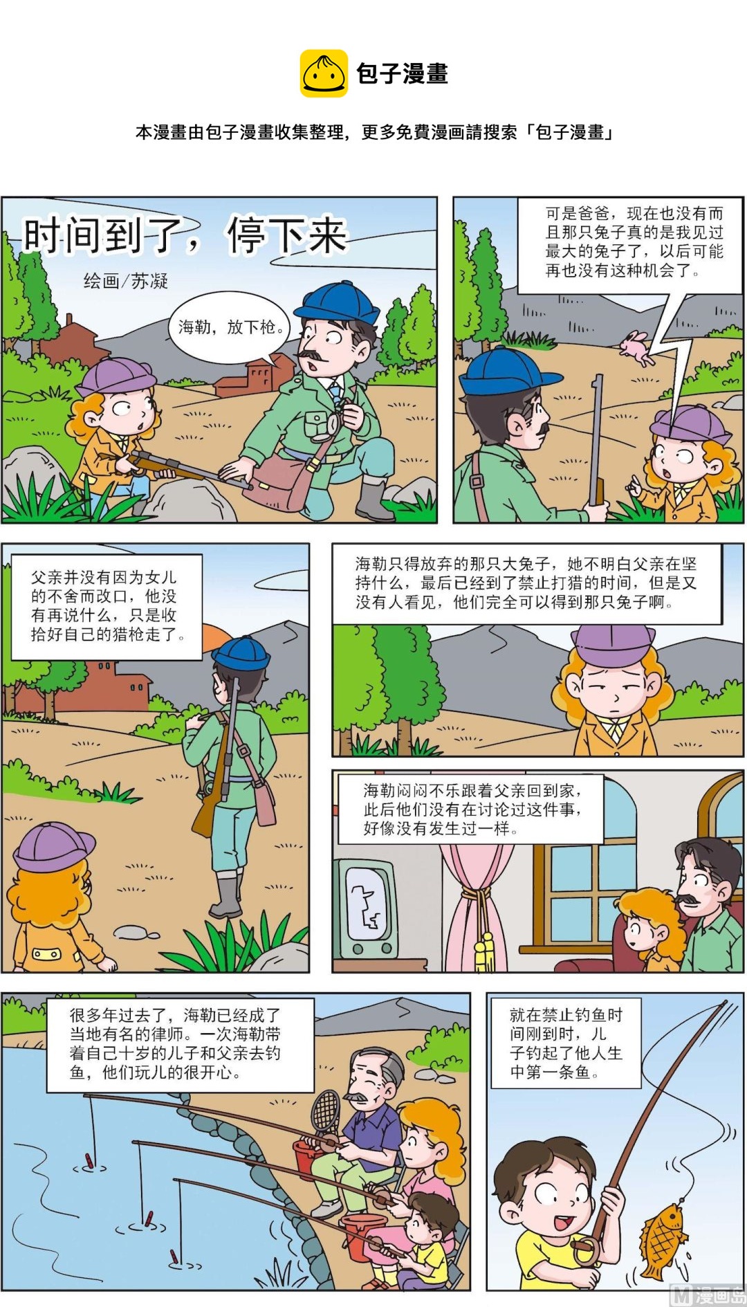 《古今中外故事汇》第117话 时间到了，停下来 第1页