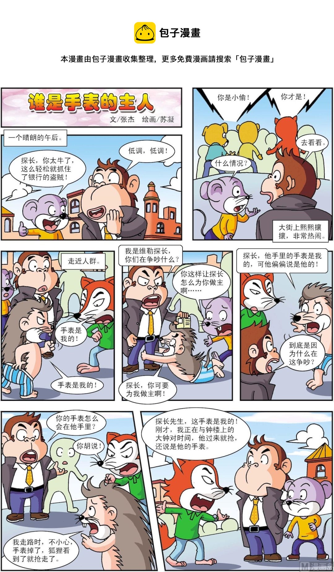 《古今中外故事汇》第123话 谁是手表的主人 第1页
