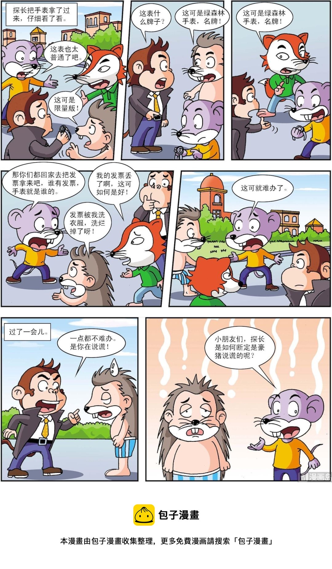 《古今中外故事汇》第123话 谁是手表的主人 第2页