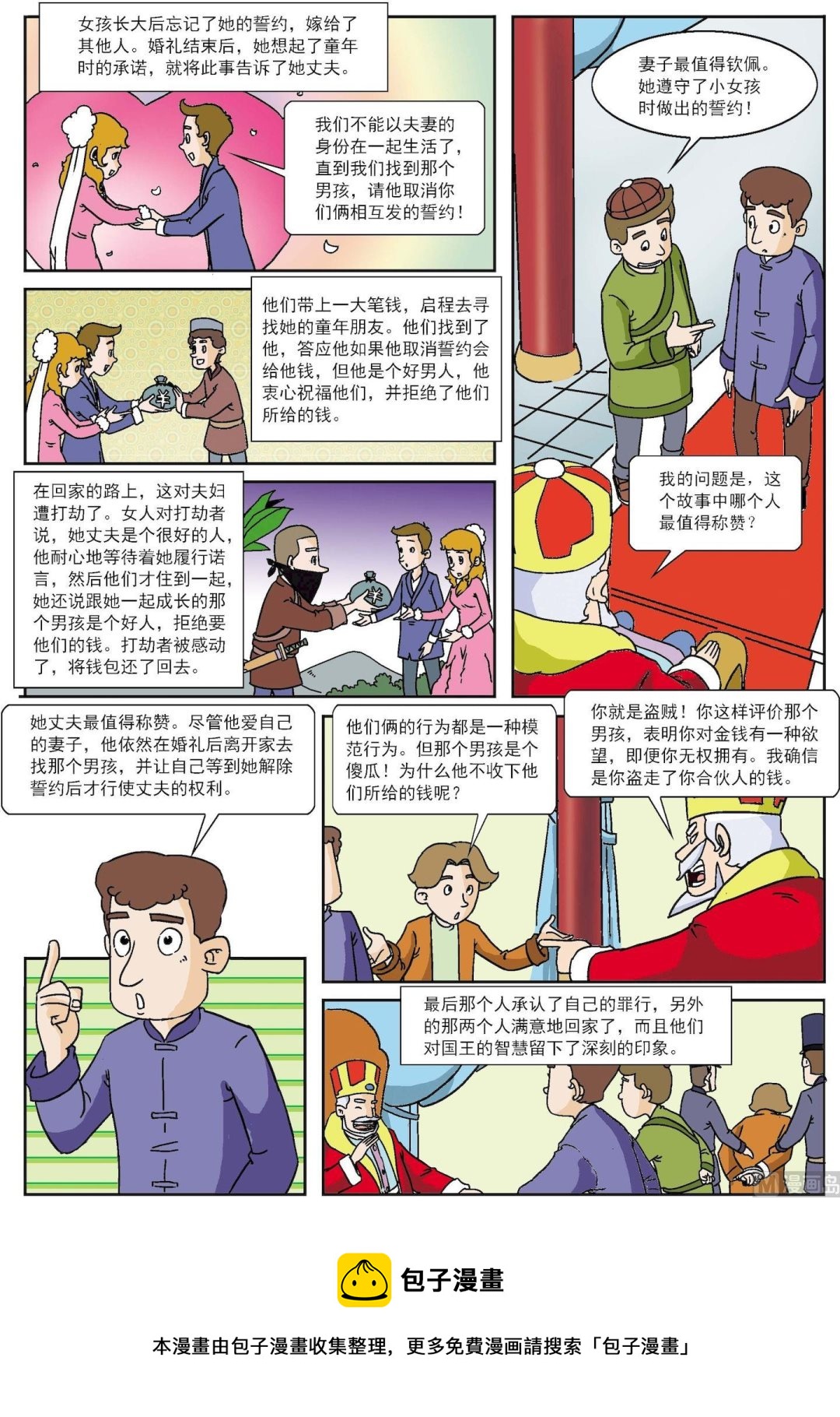 《古今中外故事汇》第122话 谁是盗贼 第2页