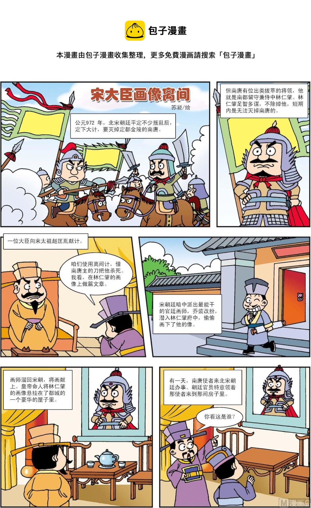 《古今中外故事汇》第125话 宋大臣画像离间 第1页