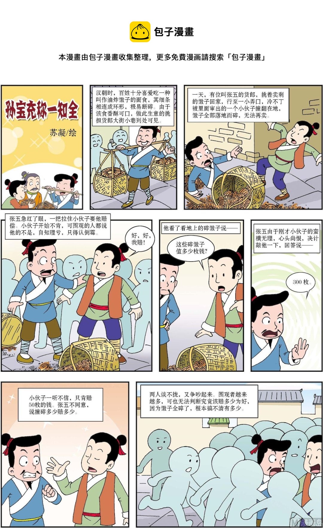 《古今中外故事汇》第128话 孙宝充称一知全 第1页