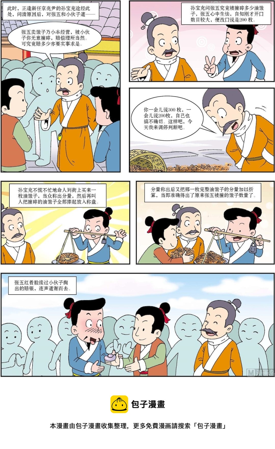 《古今中外故事汇》第128话 孙宝充称一知全 第2页