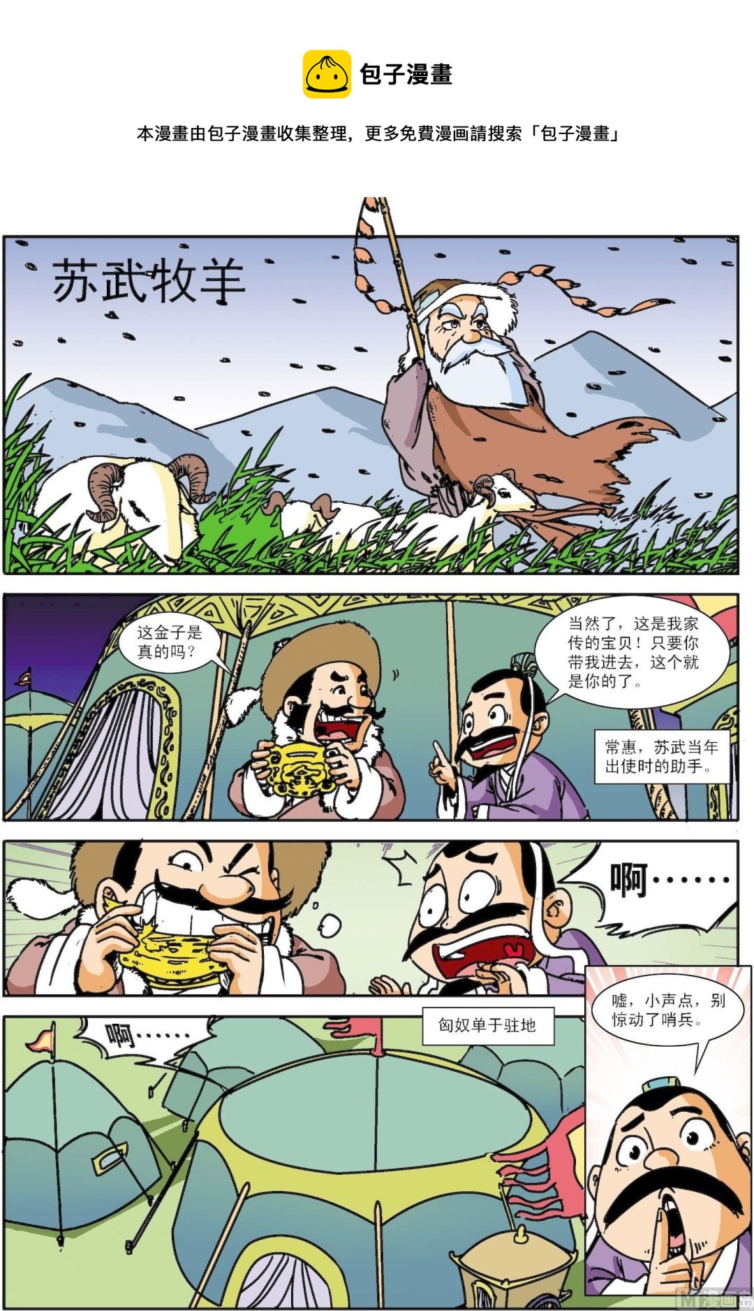 《古今中外故事汇》第126话 苏武牧羊 第1页