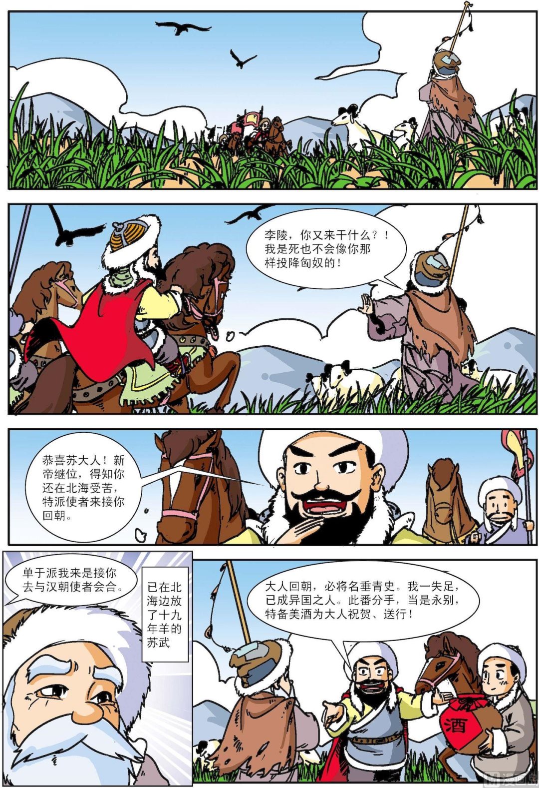 《古今中外故事汇》第126话 苏武牧羊 第3页