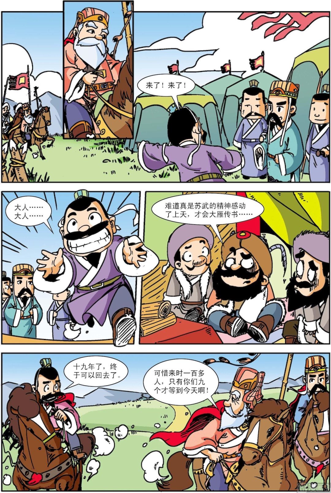 《古今中外故事汇》第126话 苏武牧羊 第4页