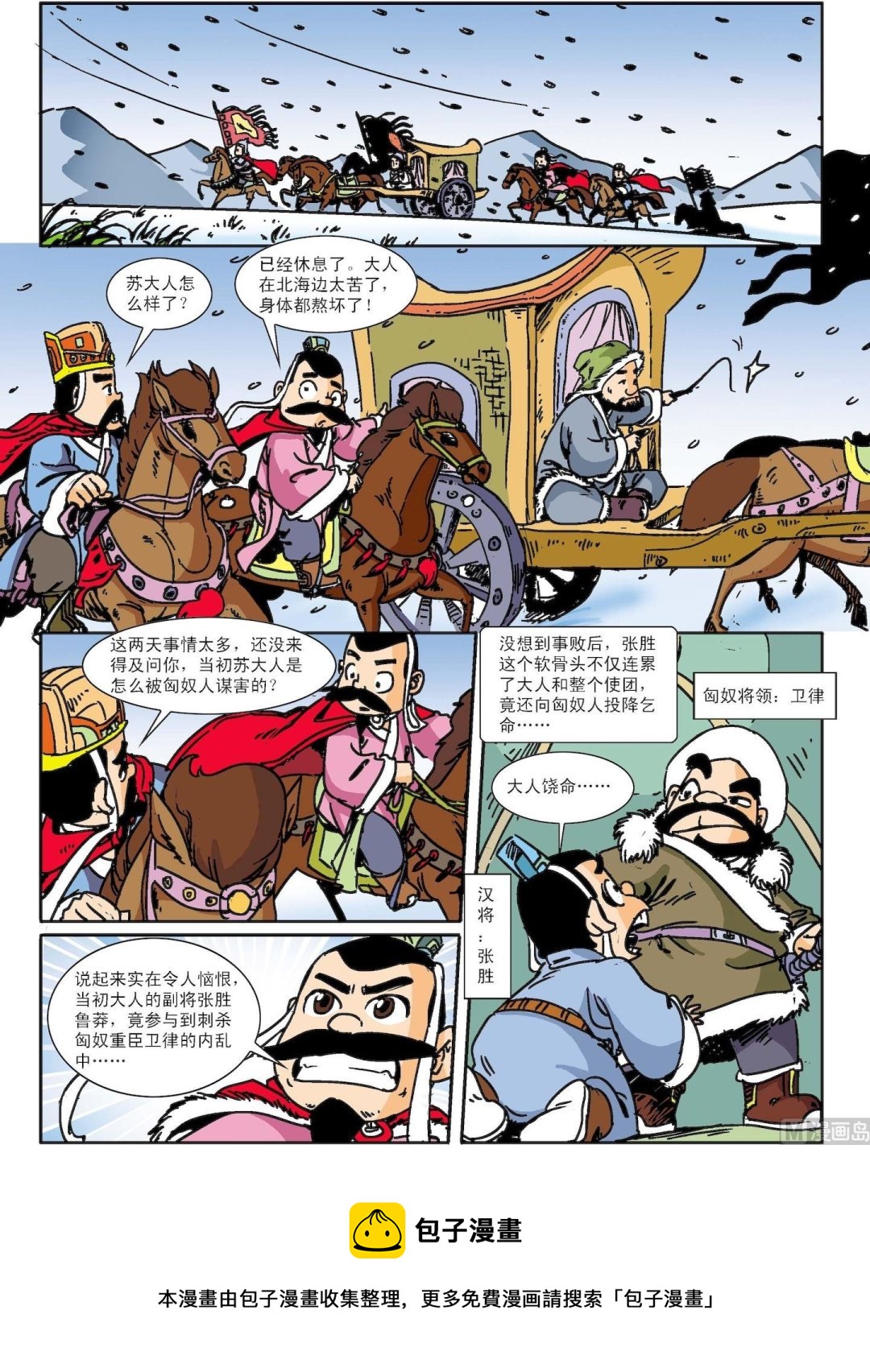 《古今中外故事汇》第126话 苏武牧羊 第5页