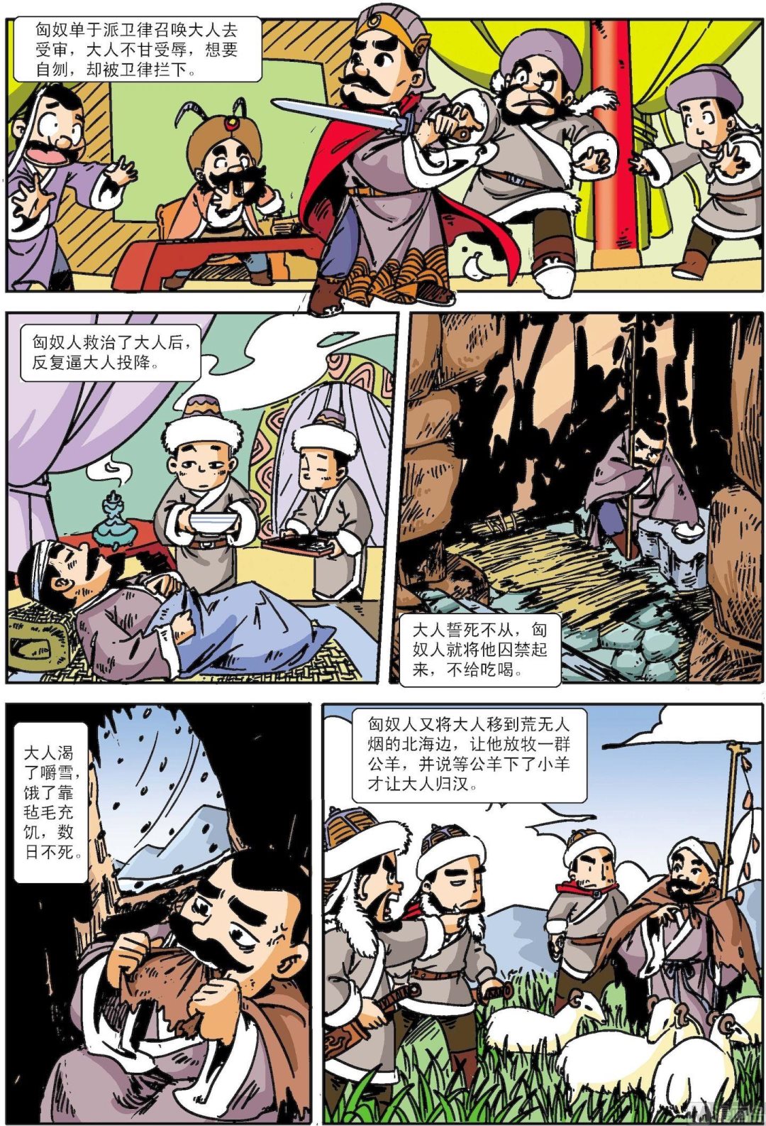 《古今中外故事汇》第126话 苏武牧羊 第6页